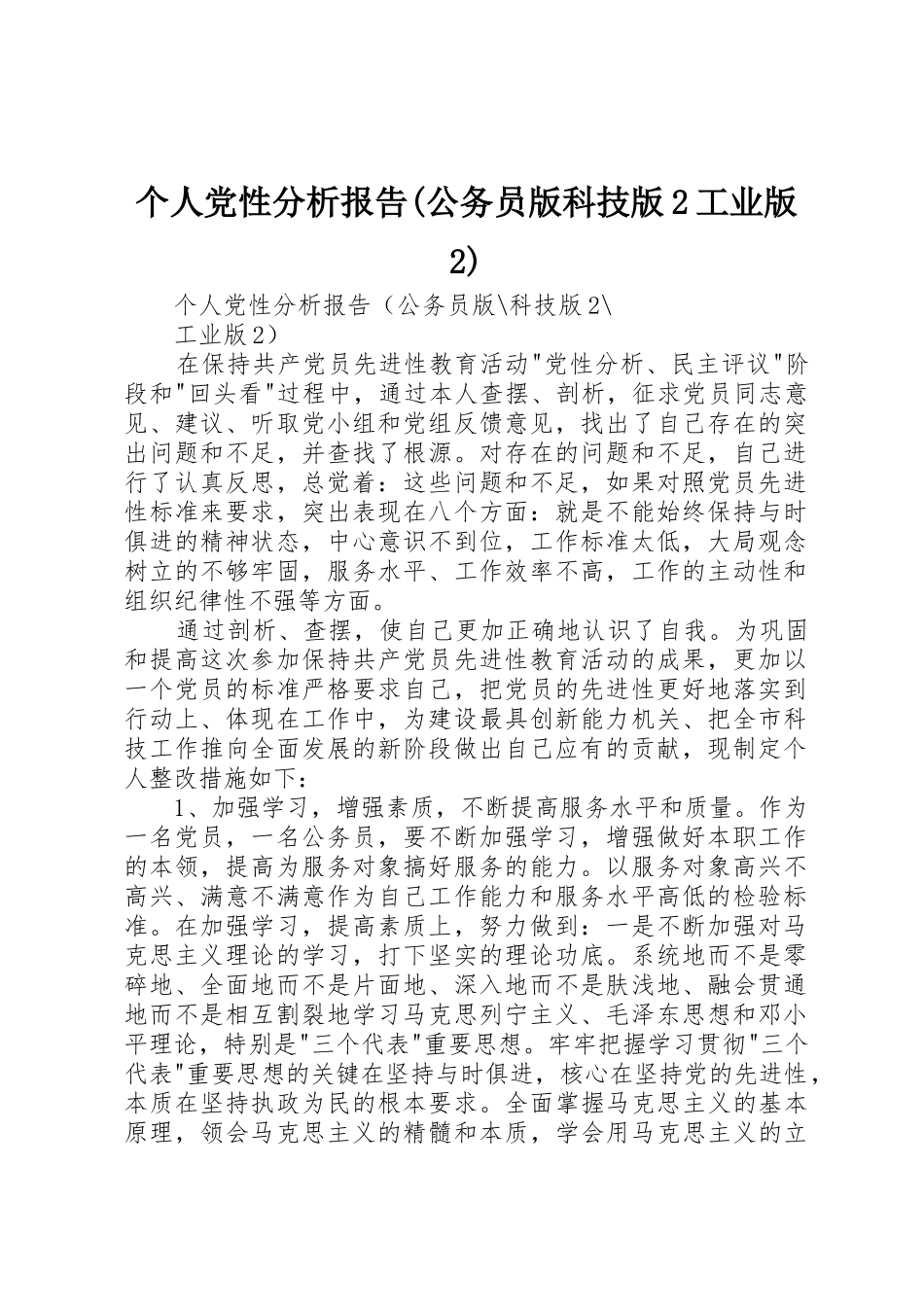 个人党性分析报告(公务员版科技版2工业版2)_第1页