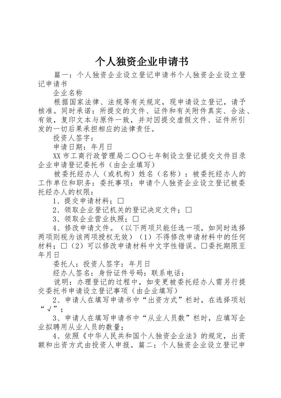 个人独资企业申请书_第1页