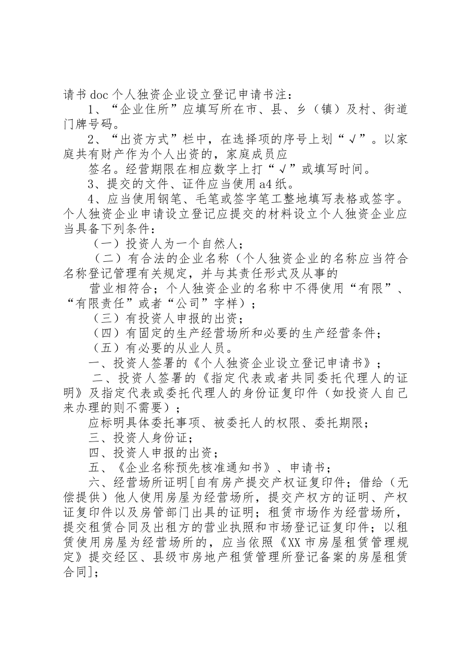 个人独资企业申请书_第2页