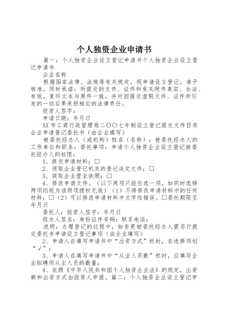 个人独资企业申请书