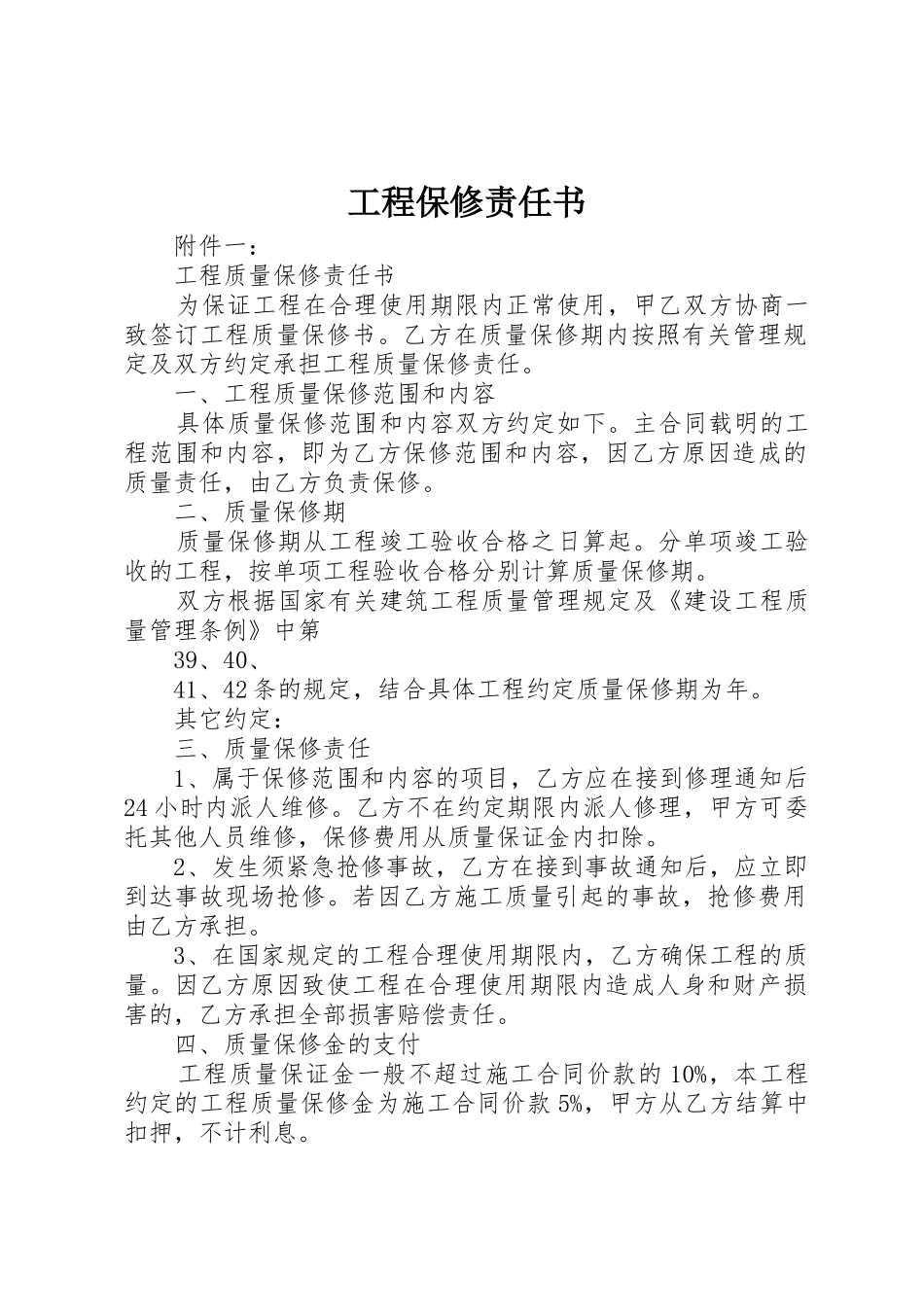 工程保修责任书_第1页