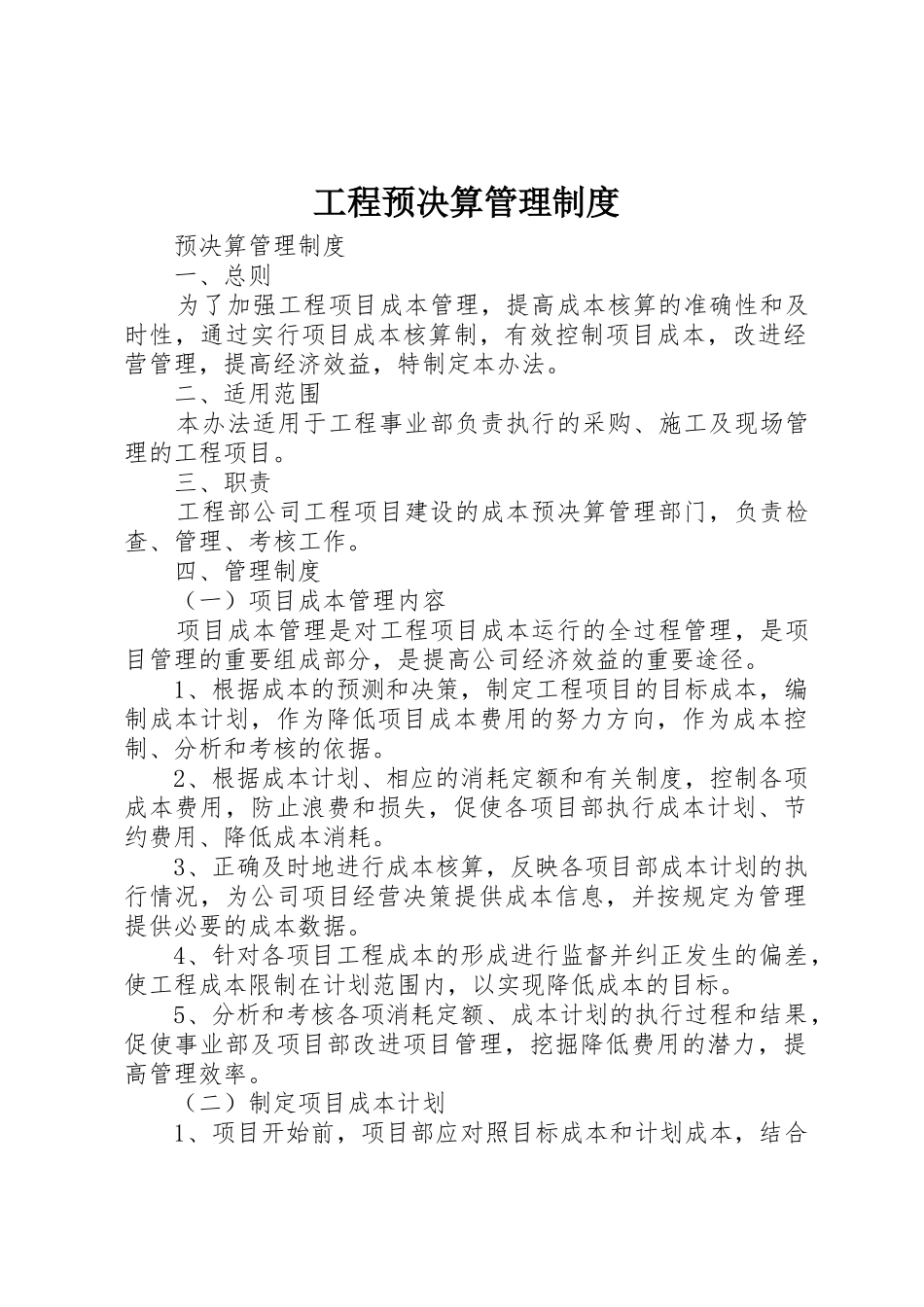 工程预决算管理制度_1_第1页
