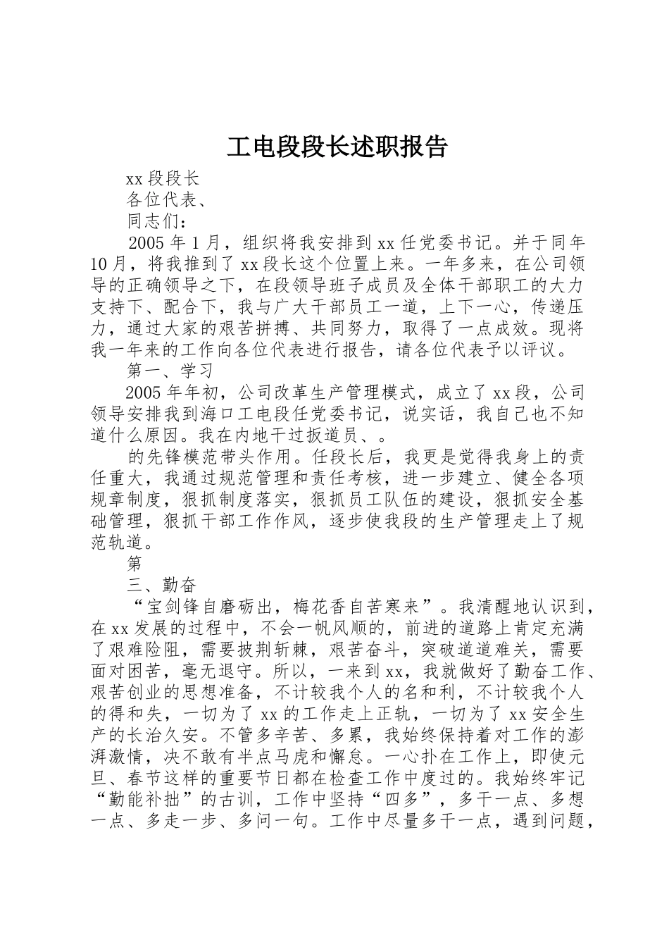 工电段段长述职报告_第1页
