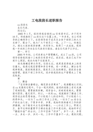 工电段段长述职报告