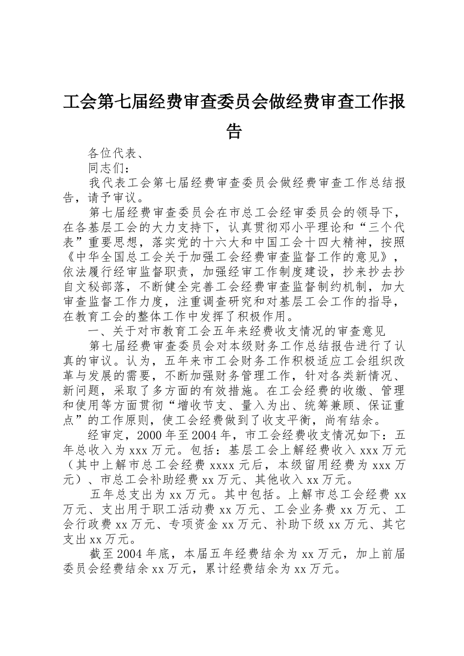 工会第七届经费审查委员会做经费审查工作报告_1_第1页