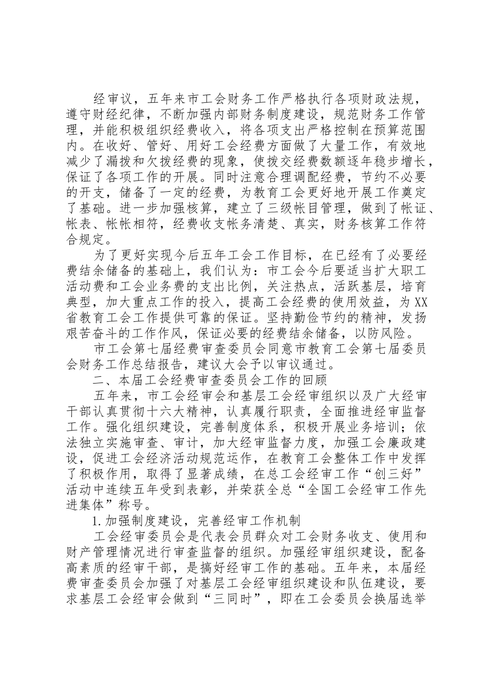 工会第七届经费审查委员会做经费审查工作报告_1_第2页