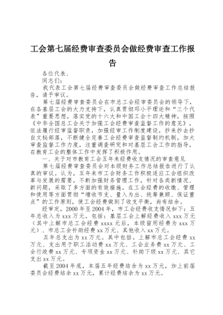 工会第七届经费审查委员会做经费审查工作报告_1