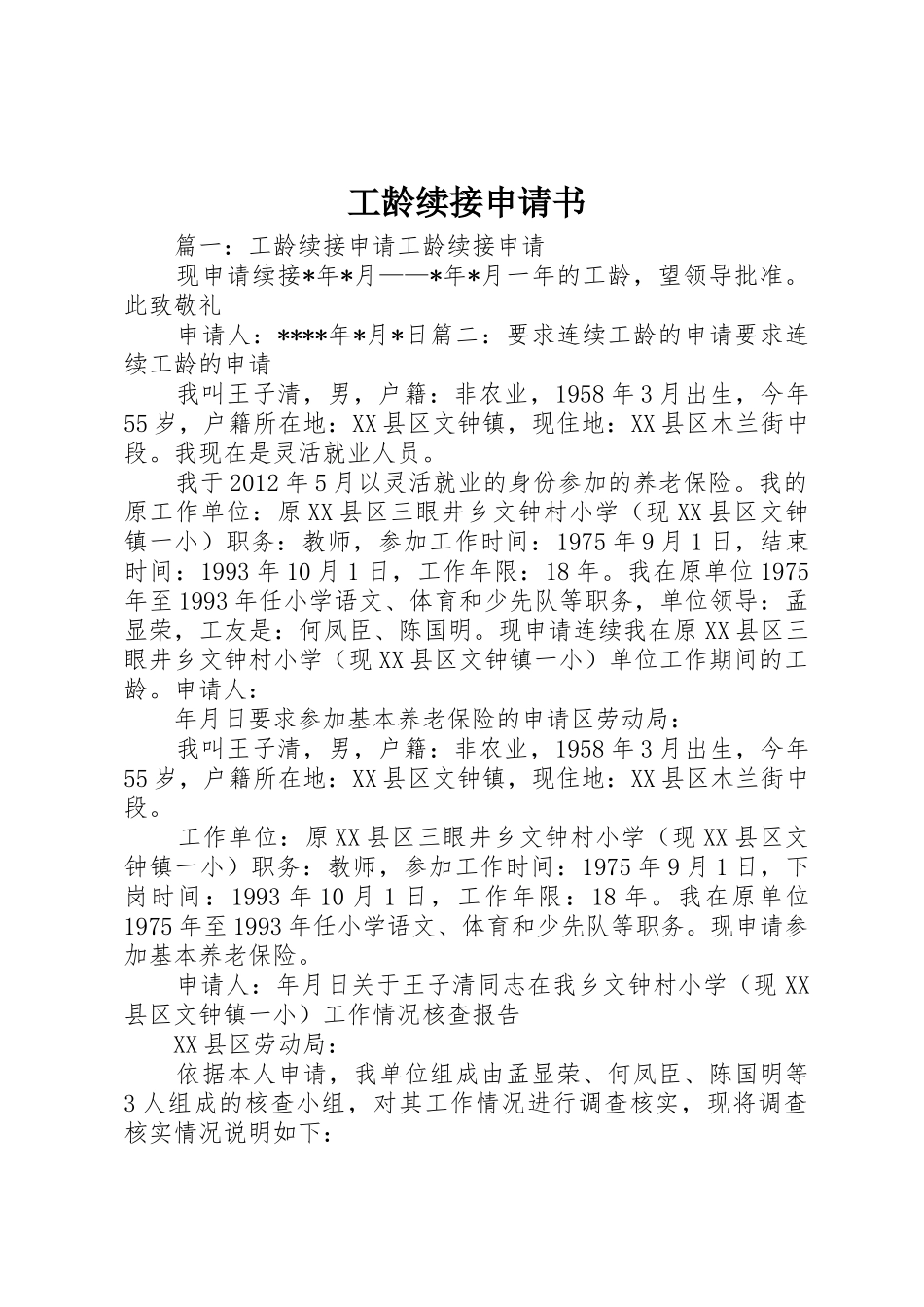 工龄续接申请书_第1页