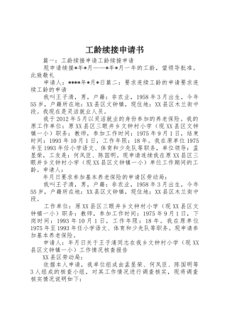 工龄续接申请书