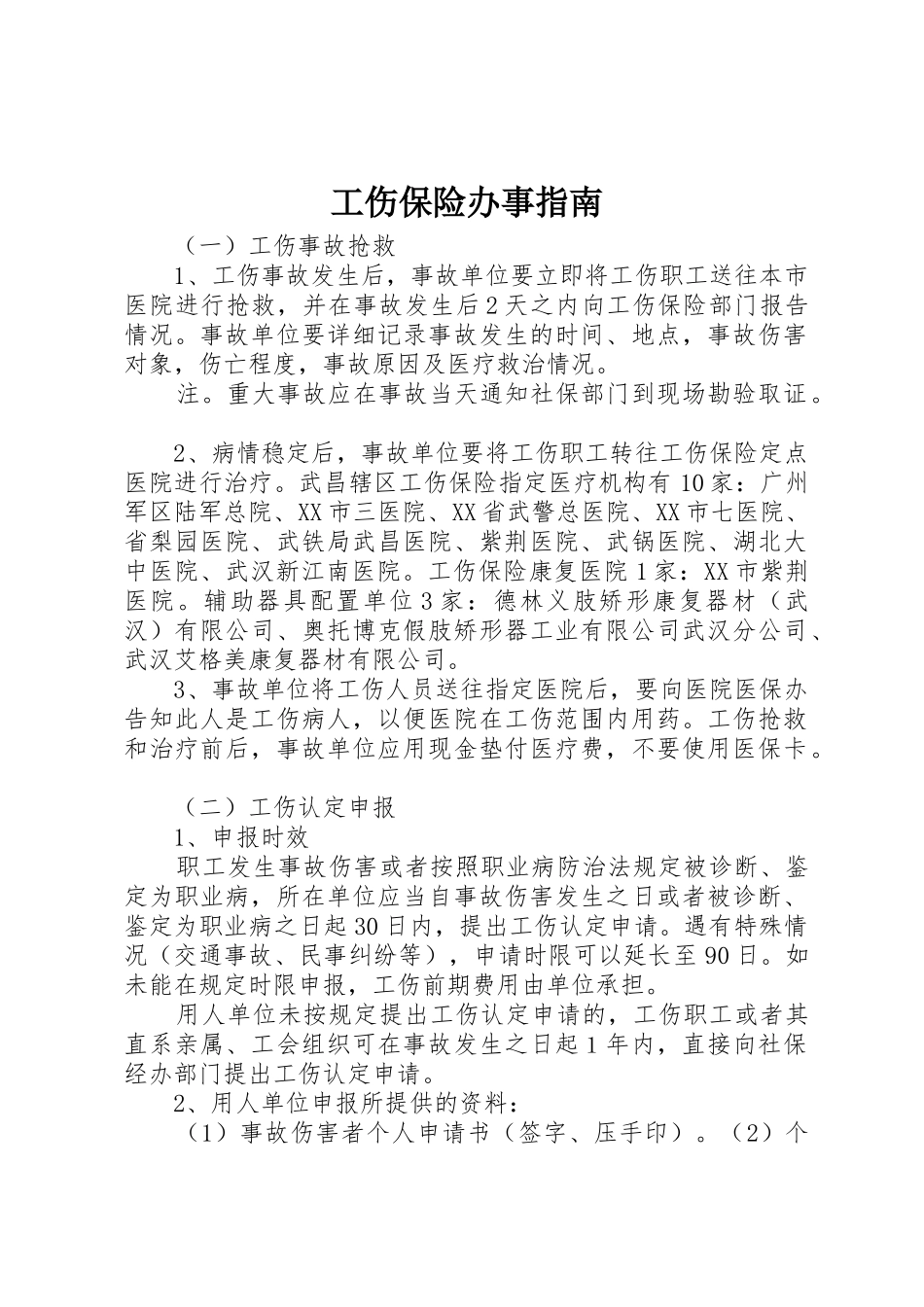 工伤保险办事指南_第1页