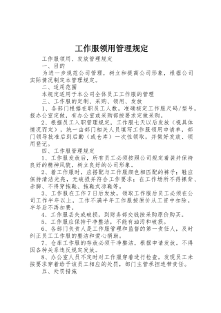 工作服领用管理规定