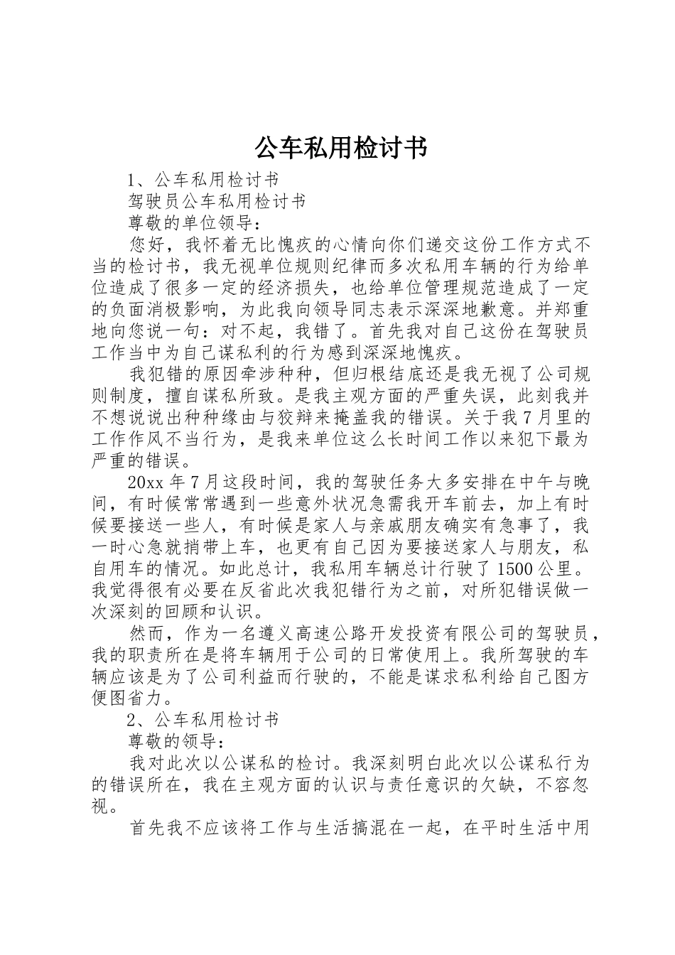 公车私用检讨书_第1页