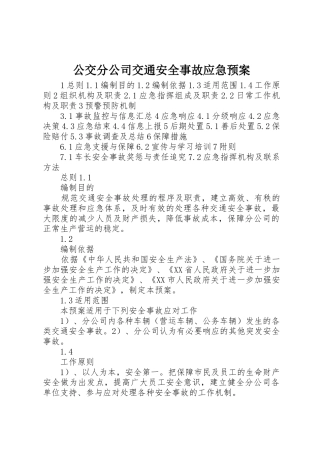 公交分公司交通安全事故应急预案