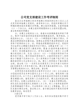 公司党支部建设工作考评细则