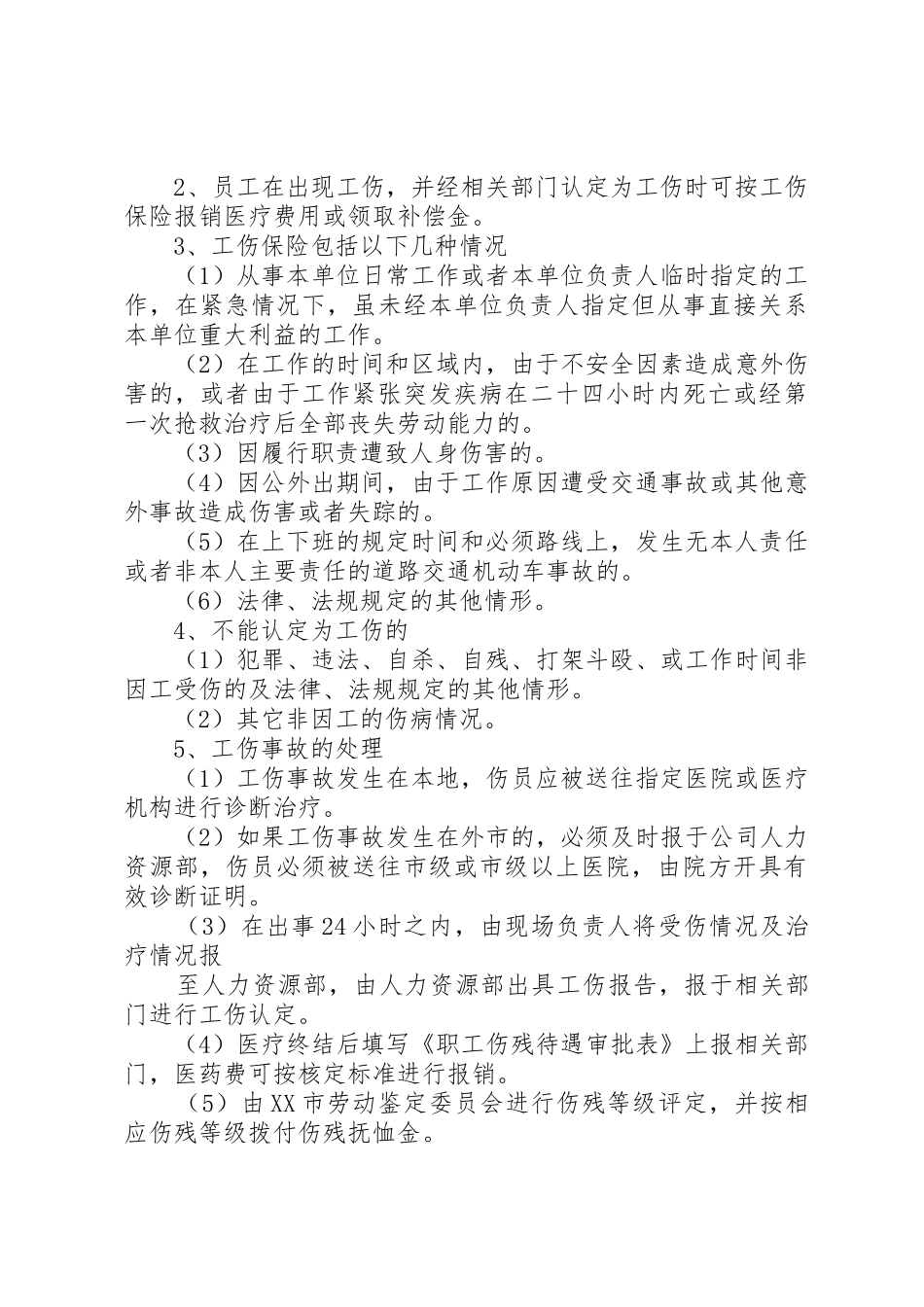 公司福利保险管理制度_1_第3页