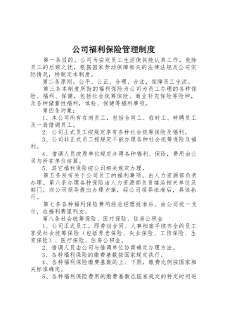 公司福利保险管理制度_1