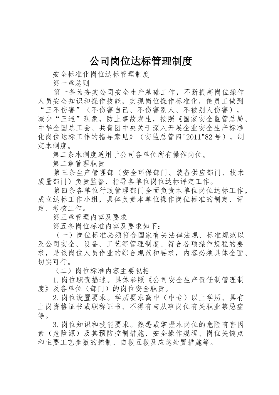 公司岗位达标管理制度_第1页