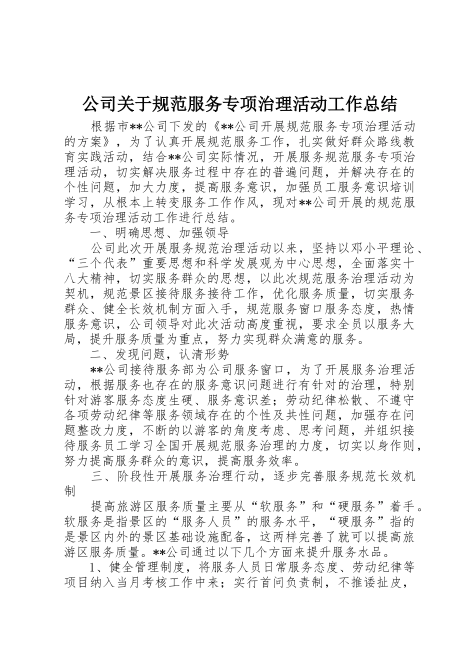 公司关于规范服务专项治理活动工作总结_第1页