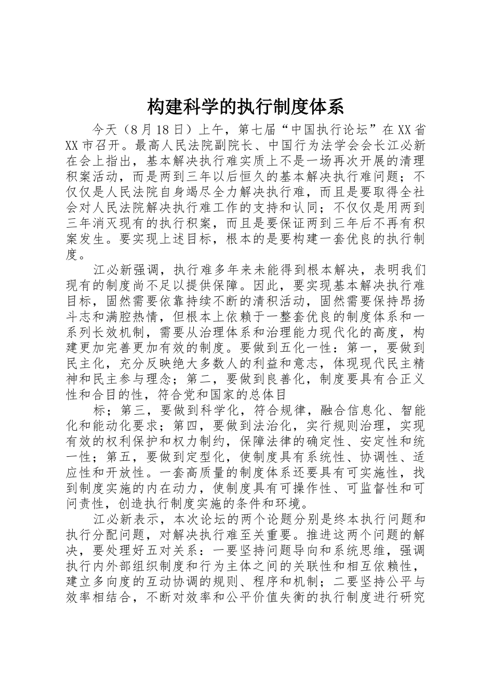 构建科学的执行制度体系_第1页