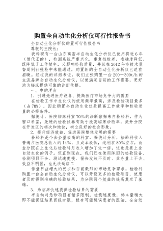购置全自动生化分析仪可行性报告书
