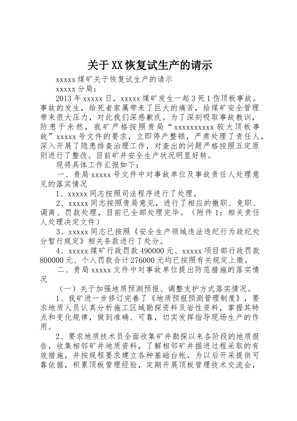 关于XX恢复试生产的请示_第1页