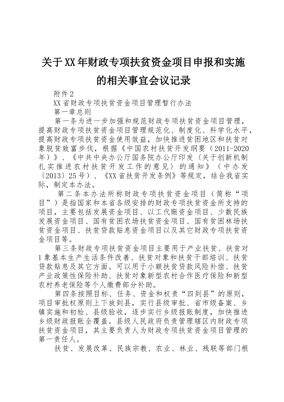 关于XX年财政专项扶贫资金项目申报和实施的相关事宜会议记录_1_第1页