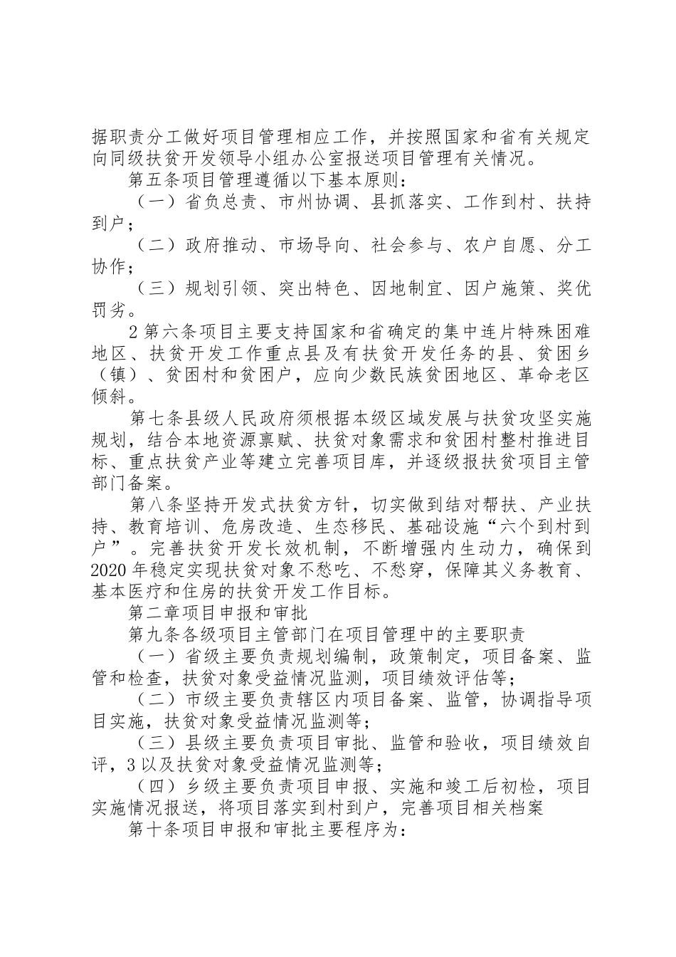 关于XX年财政专项扶贫资金项目申报和实施的相关事宜会议记录_1_第2页
