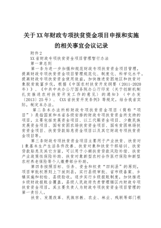 关于XX年财政专项扶贫资金项目申报和实施的相关事宜会议记录_1