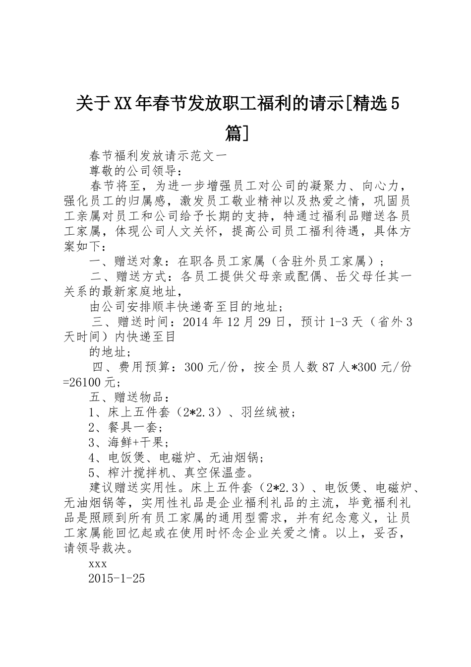 关于XX年春节发放职工福利的请示[精选5篇]_第1页