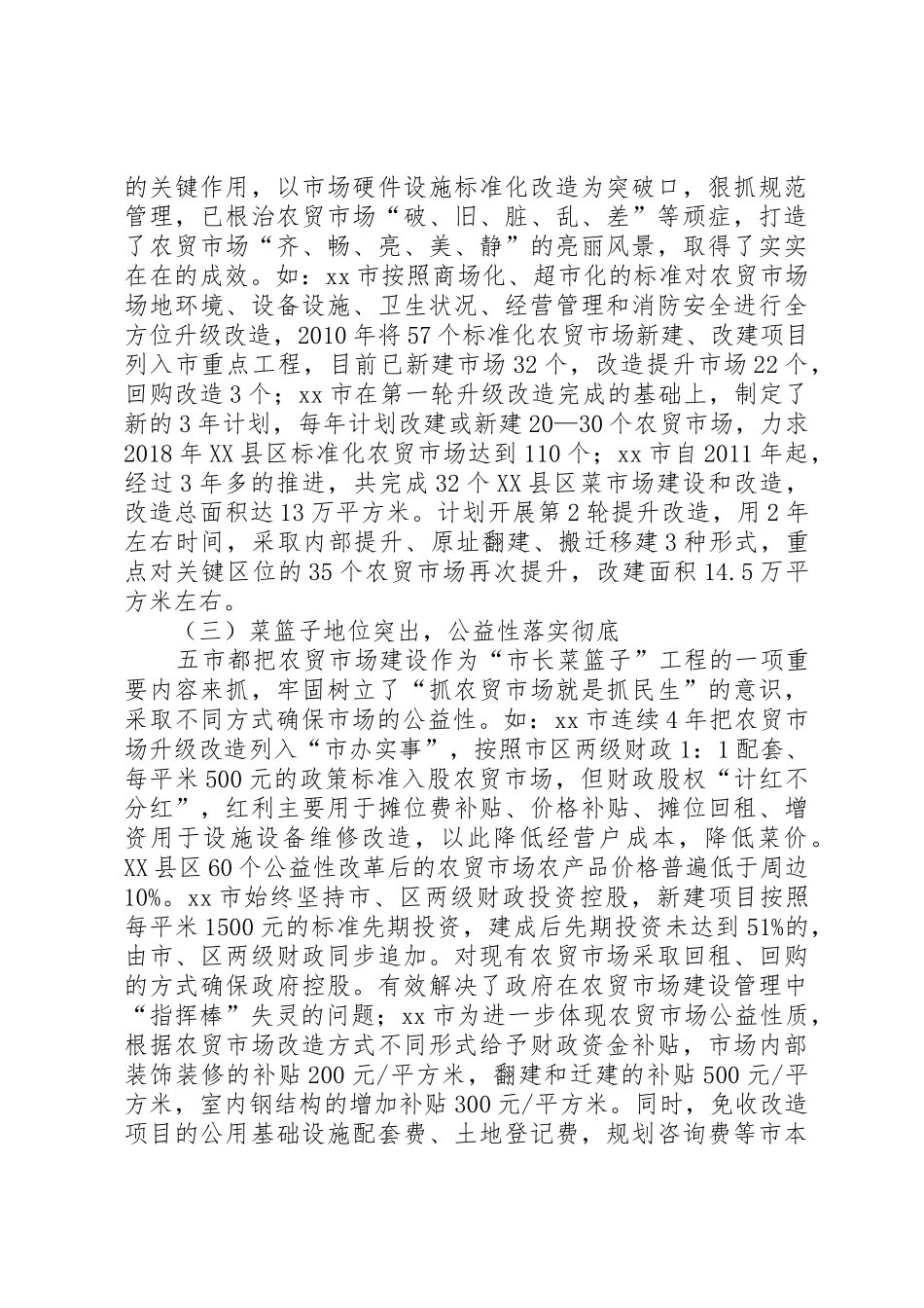 关于XX县区农贸市场网点建设的调研报告_1_第2页