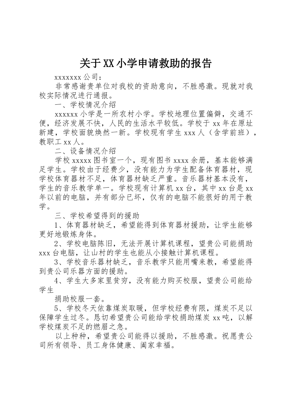 关于XX小学申请救助的报告_第1页