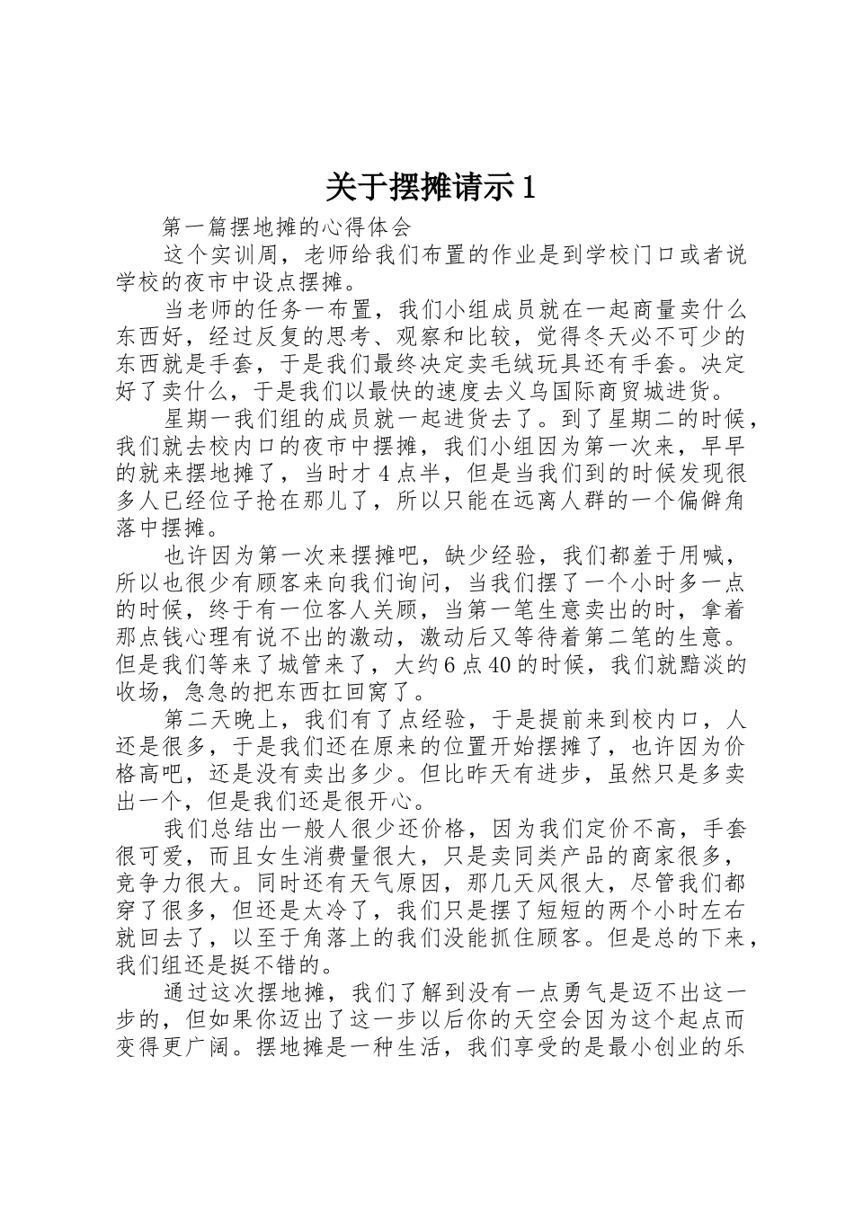 关于摆摊请示1_第1页