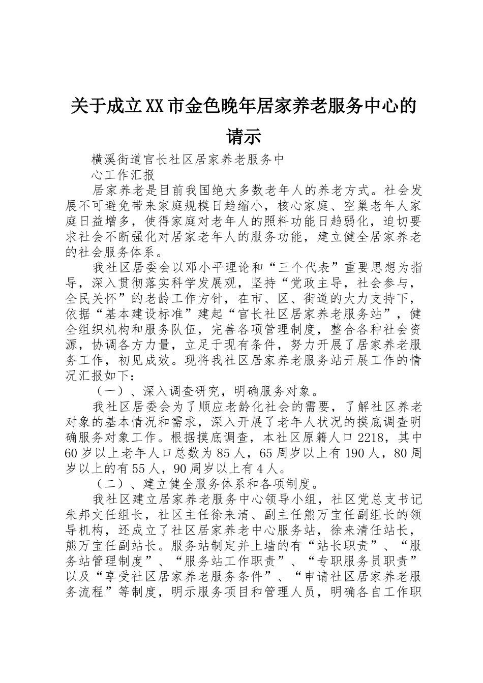 关于成立XX市金色晚年居家养老服务中心的请示_第1页