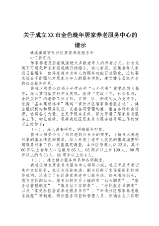 关于成立XX市金色晚年居家养老服务中心的请示