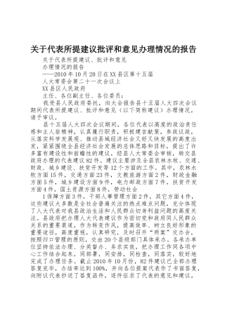 关于代表所提建议批评和意见办理情况的报告