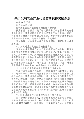 关于发展农业产业化经营的扶持奖励办法_1