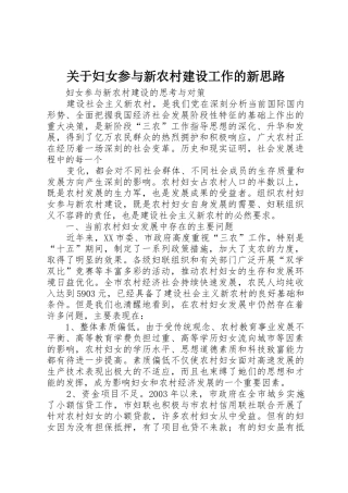 关于妇女参与新农村建设工作的新思路_1