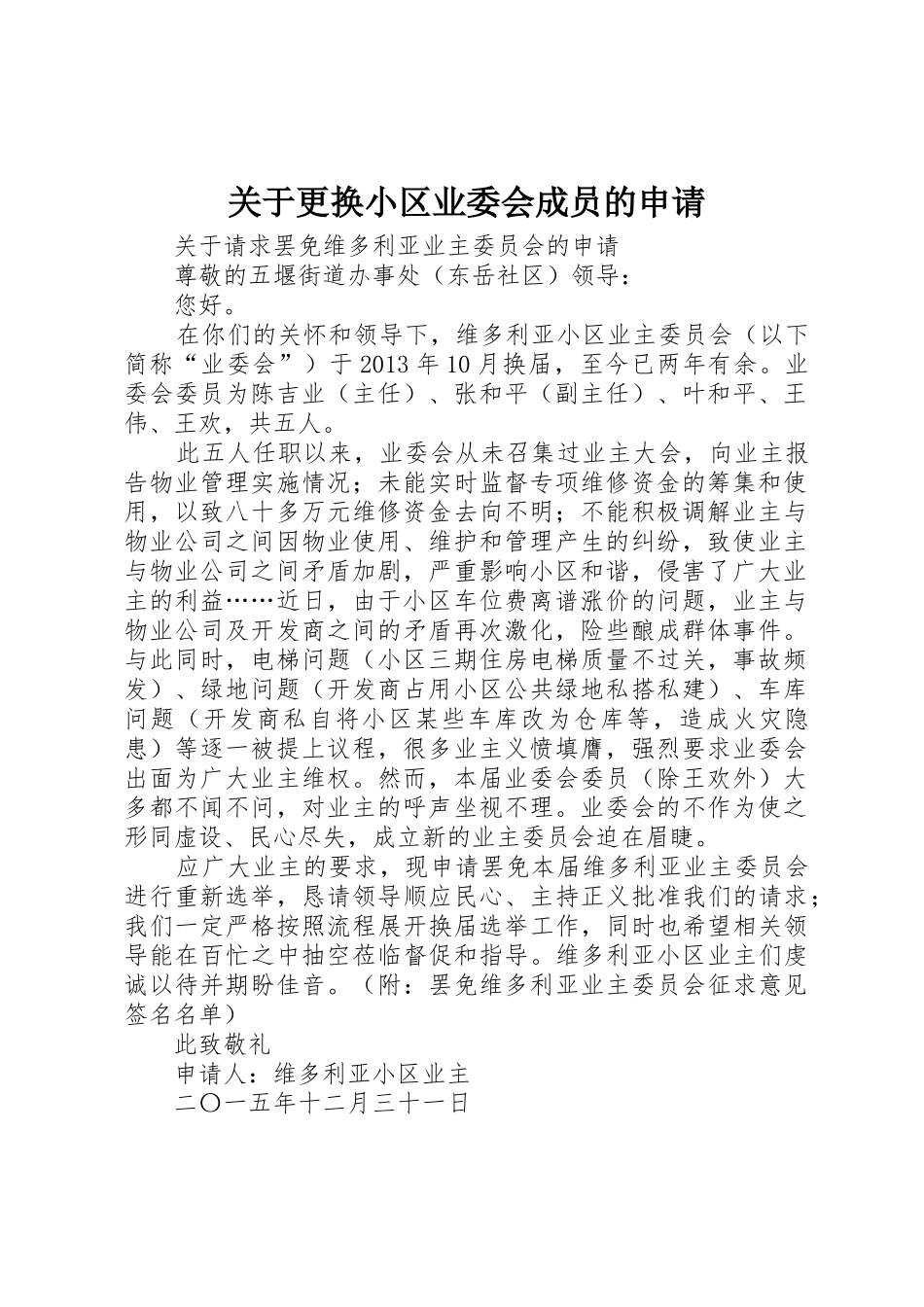 关于更换小区业委会成员的申请_第1页