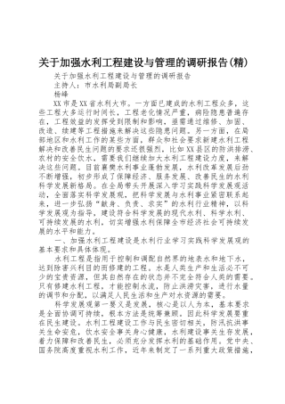 关于加强水利工程建设与管理的调研报告(精)