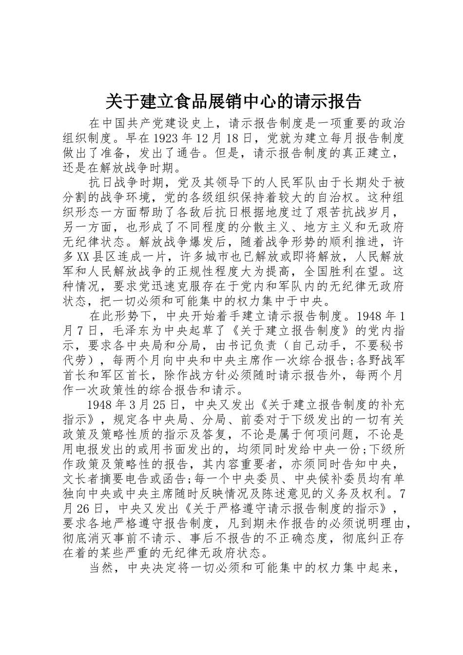 关于建立食品展销中心的请示报告_1_第1页