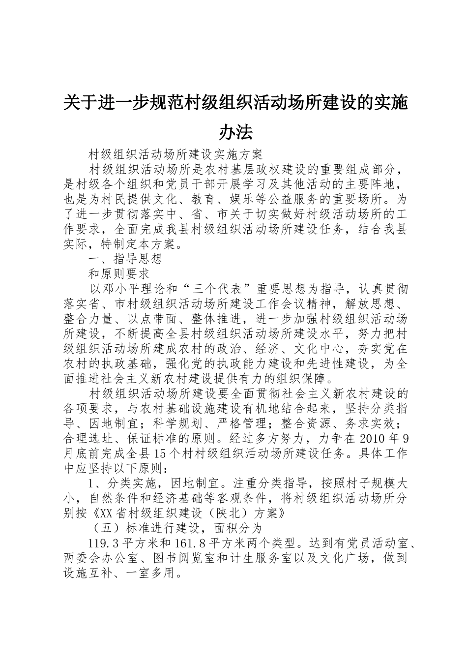 关于进一步规范村级组织活动场所建设的实施办法_1_第1页