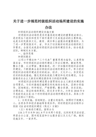 关于进一步规范村级组织活动场所建设的实施办法_1