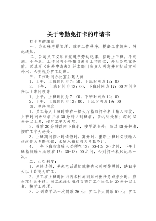 关于考勤免打卡的申请书