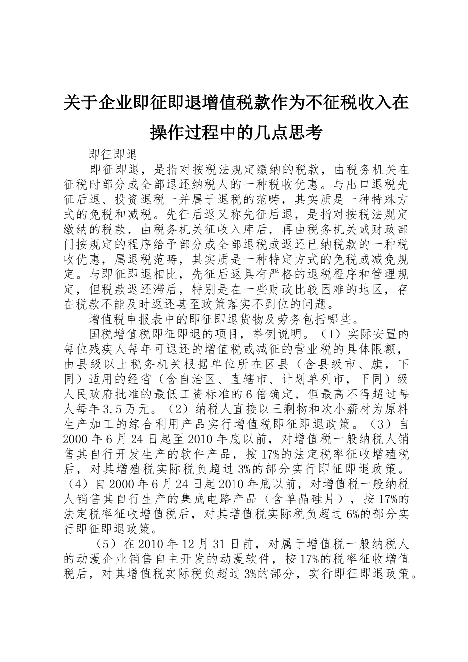 关于企业即征即退增值税款作为不征税收入在操作过程中的几点思考_第1页