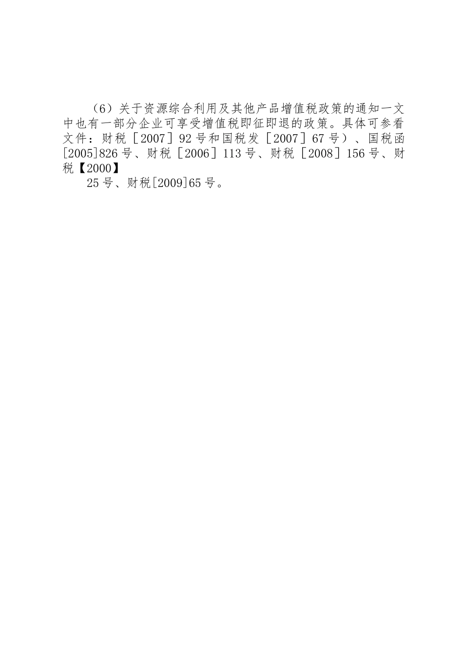 关于企业即征即退增值税款作为不征税收入在操作过程中的几点思考_第2页