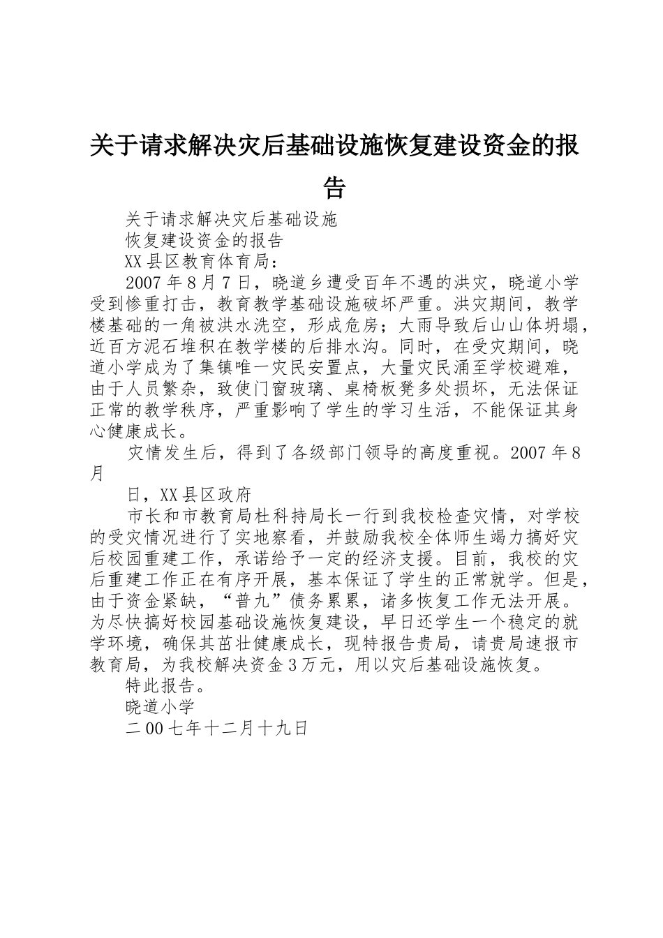 关于请求解决灾后基础设施恢复建设资金的报告_第1页
