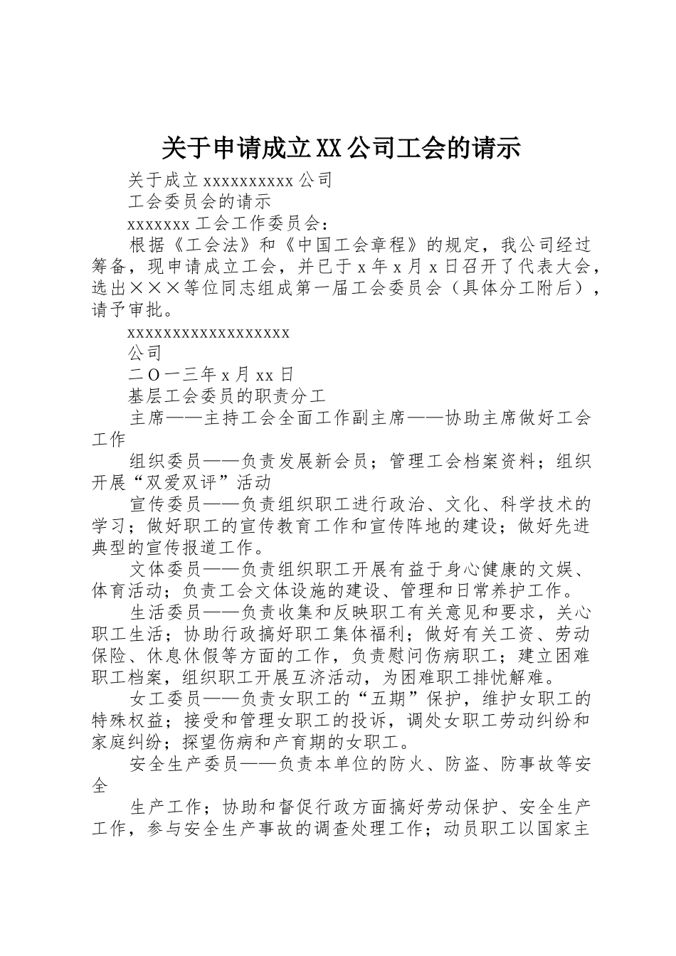 关于申请成立XX公司工会的请示_第1页