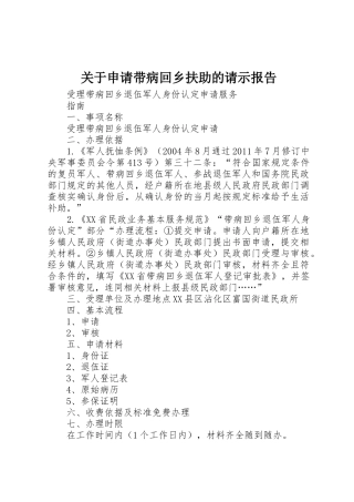 关于申请带病回乡扶助的请示报告