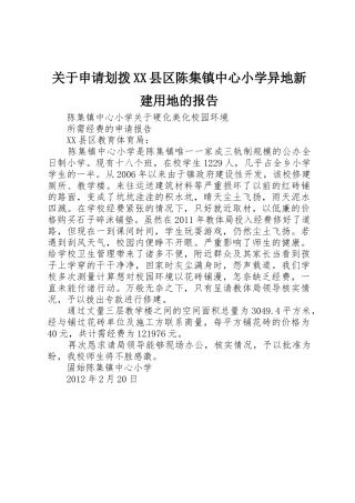 关于申请划拨XX县区陈集镇中心小学异地新建用地的报告