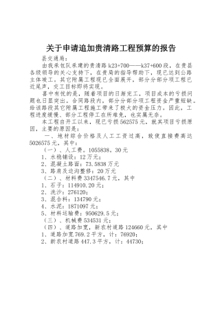 关于申请追加贵清路工程预算的报告